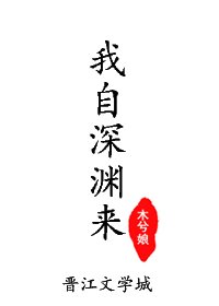 《我自深淵來》