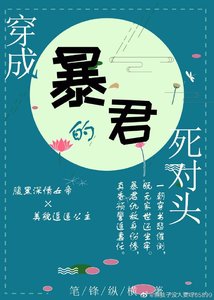 《穿成暴君的死對頭(穿書)》