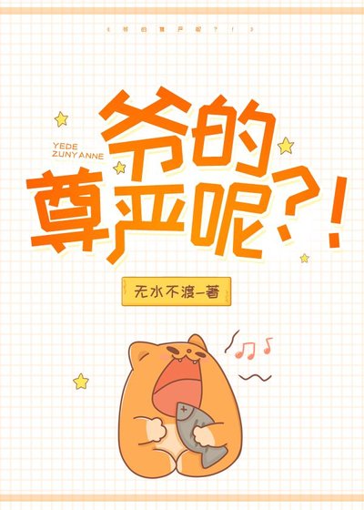 爺的尊嚴呢