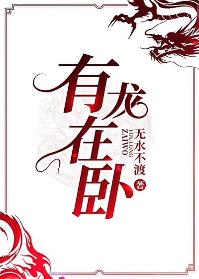 有龍在卧