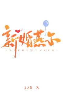 《新婚燕爾》