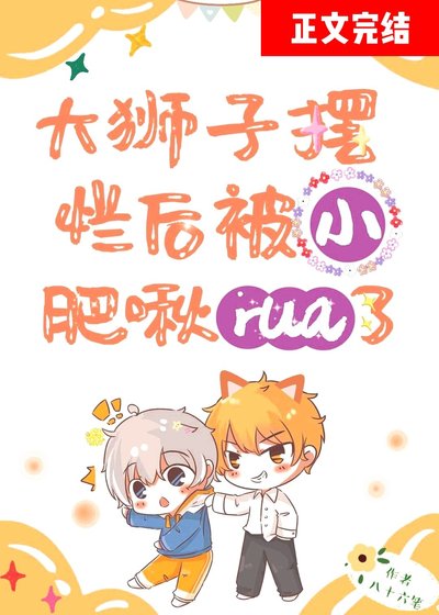 咸鱼攻摆烂后被小肥啾rua了