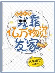 穿書七零：我靠億萬物資發家