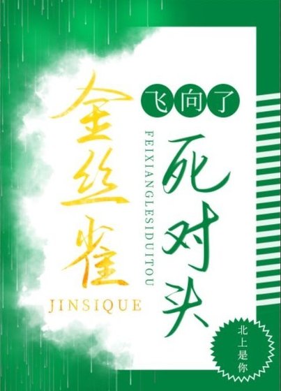 菟絲花飛向了死對頭