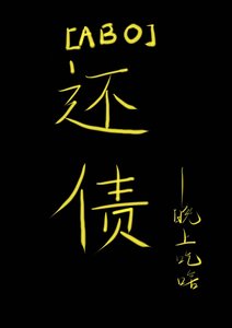《ABO還債》
