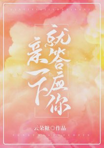 《親一下就答應你》