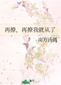 再撩，再撩我就從了