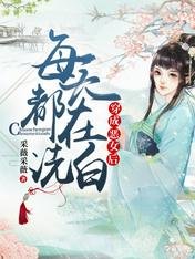 《穿成惡女後每天都在洗白》