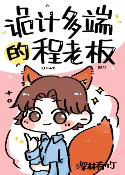 《诡计多端的程老板》