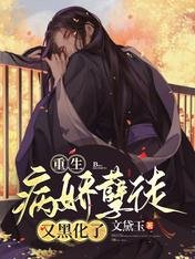 《重生:病嬌孽徒又黑化了》