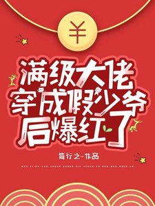 《滿級大佬穿成假少爺後爆紅了》