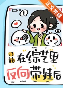 《在綜藝裏反向帶娃後》