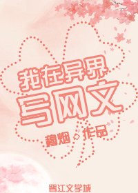 《我在異界寫網文》