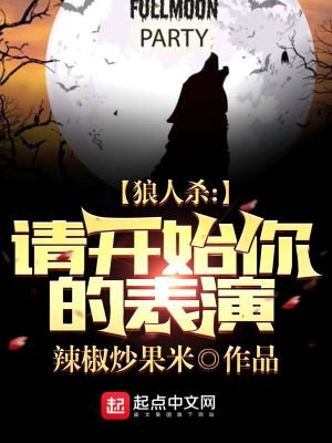 狼人殺:請開始你的表演
