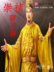 《崇禎聊天羣》