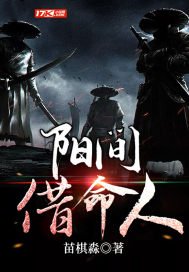 《陽間借命人》
