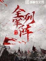 《全軍列陣》