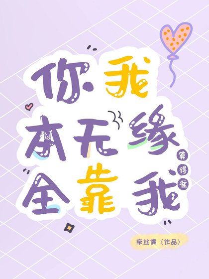 你我本無緣,全靠我算得準