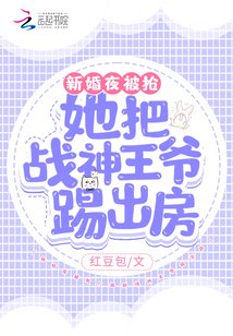新婚夜被搶！她把戰神王爺踢出房