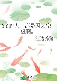 《YY的人,都是因为空虚啊。》