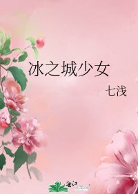 《冰之城少女》