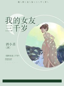 《我的女友三千歲》