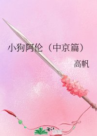 《小狗阿倫(中京篇)》