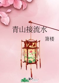《青山接流水》
