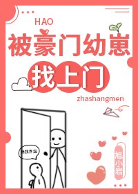 《被豪門幼崽找上門》