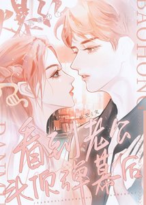 《看到老公頭頂彈幕後我爆紅了》