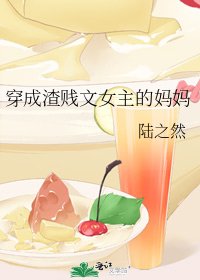 《穿成渣賤文女主的媽媽》