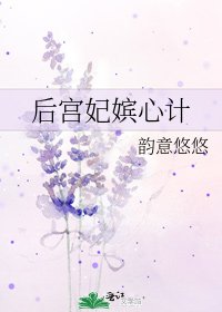 《后宫妃嫔心计》