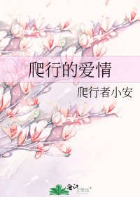《爬行的愛情》