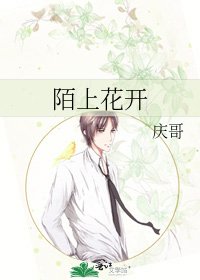 《陌上花開》