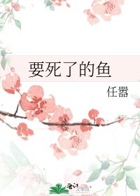 《要死了的鱼》