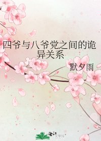 《四爺與八爺黨之間的詭異關係》