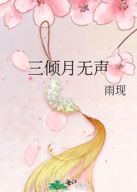 《三傾月無聲》