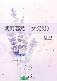 《朝雨暮然(女變男)》