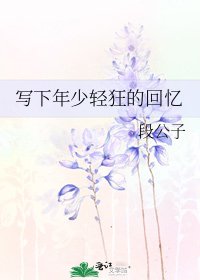 《寫下年少輕狂的回憶》