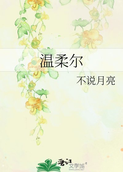 温柔爾