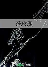 《纸玫瑰》