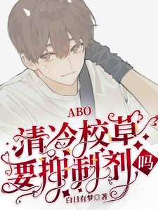 《ABO清冷校草你要抑制剂吗》