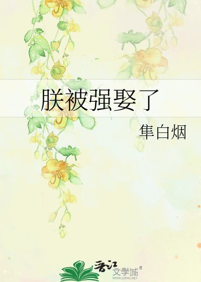《朕被強娶了》