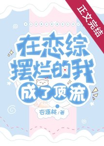 在恋综摆烂的我成了顶流