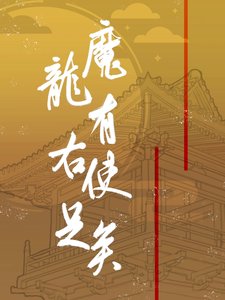 魔龍有右使足矣