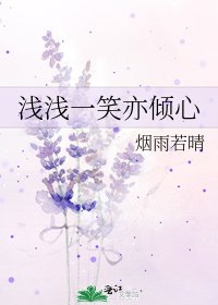 《淺淺一笑亦傾心》