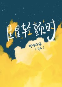 《星星輕顫時》
