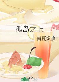 孤岛之上