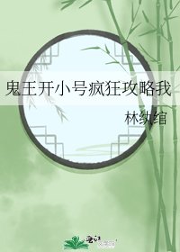 《鬼王開小號瘋狂攻略我》