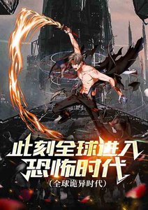 《此刻全球进入恐怖时代(全球诡异时代)》